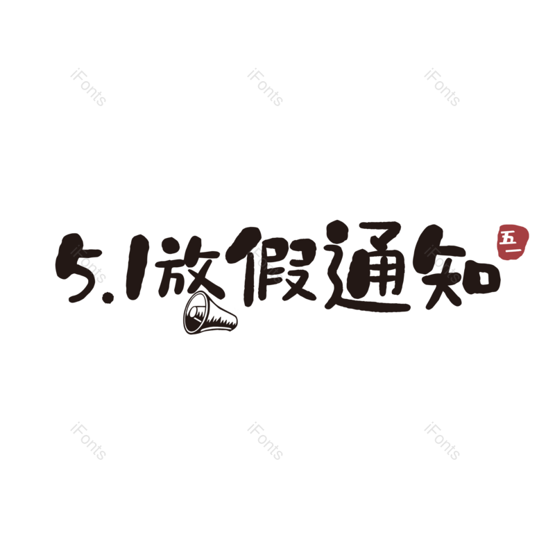 艺术字图片,创意字元素,简约PNG,黑色免抠素材